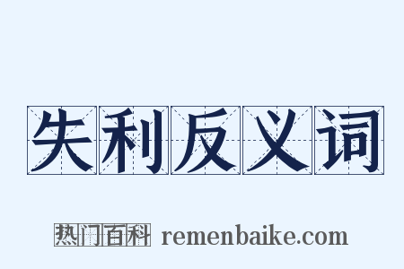 失利反义词是什么意思的图片